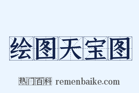 绘图天宝图是什么意思的图片
